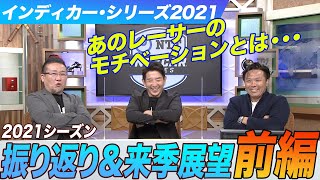 【あのレーサーのモチベーションとは!?】最終戦生中継直後に収録!!　インディカー2021シーズン振り返り＆来季の展望　前編