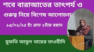 শবে বারাআতের তাৎপর্য ও গুরুত্ব || শবে বারাআতের ফজিলত||২০২৫ সালের শবেবরাত|| আবুল খায়ের তাওহীদি