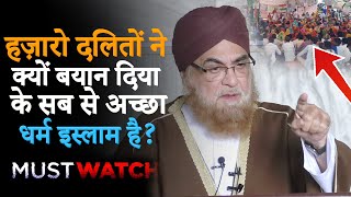 हज़ारो दलितों ने क्यों बयान दिया के सब से अच्छा धर्म Islam है ? Shahi Imam Mufti Mukarram | सुनो सब !