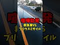 【喧嘩勃発】救急車vsプリウスミサイル！！