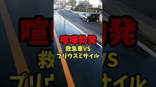 【喧嘩勃発】救急車VSプリウスミサイル！！