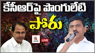 కేసీఆర్ పై పొంగులేటి పోరు | Ponguleti Srinivas Reddy Comments On Kcr | TeenmarMallanna - QNewsHD