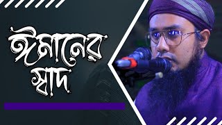 ঈমানের স্বাদ | ঈমানের গুরুত্ব | কষ্টের মধ্যে ঈমানের মজা  | Amanullah Osmani | 01811139399