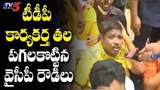 టీడీపీ కార్యకర్త తల పగలకొట్టిన వైసీపీ రౌడీలు | TDP Leaders YCP Leaders Clash | TV5 News Digital