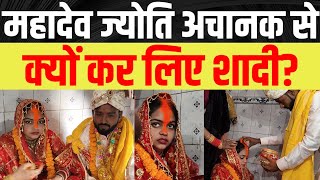 विष्णुराज का भाई महादेव ज्योति अचानक से क्यों कर लिए शादी?