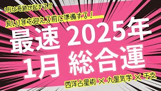 「🔮2025年1月 運勢ランキング決定版！西洋占星術×九星気学×四柱推命で総合運・仕事運・恋愛運を徹底診断【全1296通り】💫」