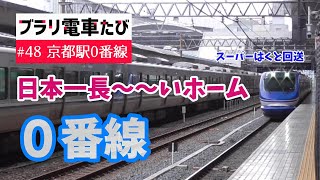 ブラリ電車たび #48 京都駅0番線は日本一長いホーム～スーパーはくと回送