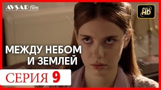 Между небом и землей 9 серия