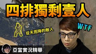 亞當實況精華｜PUBG 四排剩亞當一人扛下！