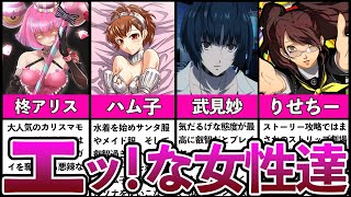 【歴代ペルソナ】叡智すぎる女性ランキングTOP5