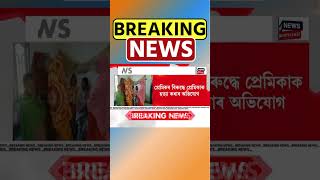 Nalbari ৰ সুৰাদীত প্ৰেমিকে বিহপান কৰাই প্ৰেমিকাক হত্যা কৰাৰ অভিযোগ পৰিয়ালৰ #shorts 04/02/25