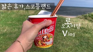 짧은 휴가/런던에서 스코틀랜드까지 대장정/에든버러 성/하이랜드/Travel Vlog/Scotland🏴󠁧󠁢󠁳󠁣󠁴󠁿/Edinburgh Castle🏰