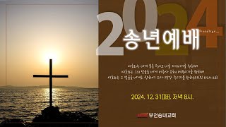 * 송년예배(20241231) 신승훈 담임목사 \