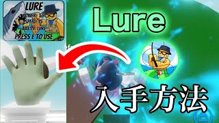 Lureの入手方法【スラップバトル/SlapBattles/ROBLOX/ロブロックス】