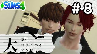 #8 大学生、ヴァンパイアを拾う【Sims4ゆっくり実況】