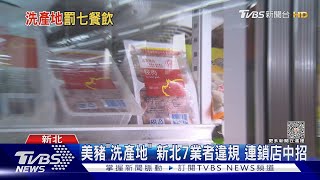 美豬「洗產地」新北7業者違規 連鎖店中招｜TVBS新聞 @TVBSNEWS01