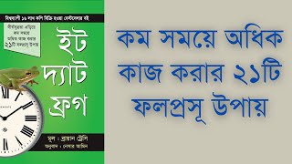 কম সময়ে অধিক কাজ করার ২১টি ফলপ্রসু উপায় || 21 Great Ways to Get More Done in Less Time