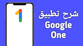 شرح تطبيق Google One/ ماهو قوقل ون؟!