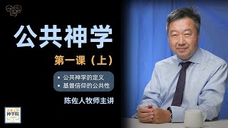 【泛桌上的神学院】【公共神学第一课（上）—  陈佐人牧师主讲】公共神学简介:什么是公共神学？为什么有公共神学？什么是基督信仰的公共性？  公共神学的学科进路？