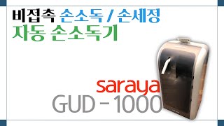 [큐앤아이] 비접촉 자동 손소독 / 자동 손세정 디스펜서 (사라야 gud-1000)