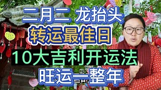 转运最佳日！二月二 龙抬头！10大吉利开运方法！旺运旺财旺福！一整年连连好运！