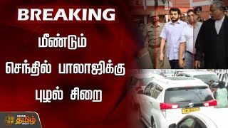 BREAKING | மீண்டும் செந்தில் பாலாஜிக்கு புழல் சிறை | Senthil Balaji Case | ED Custody | Puzhal jail