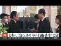 한총리 오늘 도쿄서 기시다 일본 총리와 면담 연합뉴스tv yonhapnewstv