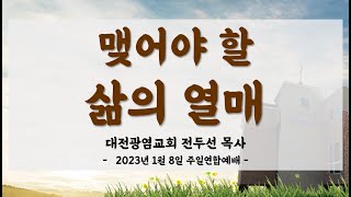 [대전광염교회_20230108] 맺어야 할 삶의 열매 (누가복음 3:7-14)