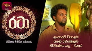 Rataa | රටා | ලංකාවේ විශාලම යකඩ වෙස්මුහුණ නිර් මාණය කළ - නිෂාන් | 2025-01-25 | Rupavahini