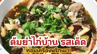 ต้มยำไก่บ้าน ปรุงด้วยพริกเผาโขลก ทั้งแซ่บ ทั้งหอม