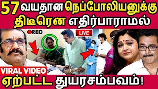 57 வயதான நெப்போலியனுக்கு திடீரென ஏற்பட்ட துயரசம்பவம்! Nepoleon | Sarathkumar |