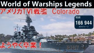 【PS4:WoWS】アメリカTⅥ戦艦Colorado ようやく卒業です！【World of Warships Legends:ワールドオブウォーシップスレジェンズ】