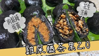 雞屎藤茶果2.0￼（咸、甜餡）