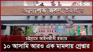 চট্টগ্রামে আইনজীবী হত্যার ১০ আসামি আরও এক মামলায় গ্রেপ্তার | Chittagong | Court | News | Desh TV