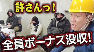 お前らボーナス無し！日頃頑張ってる足場班ですが感謝の言葉が無い職人たちに社長がブチギレ！