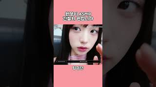 다이브의 수면을 위해 원영이의 ASMR이 필요합니다. #아이브 #IVE #장원영 #wonyoung #asmr #shorts