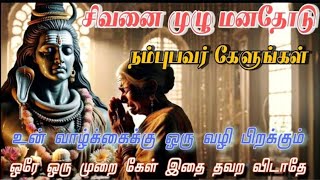 மனமே சிவன் மனமே குரு | shivaya nama | ஓம் நமச்சிவாய வாழ்க