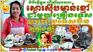 ស្ងោរស៊ុបមាន់ខ្មៅជាមួយគ្រឿងទេស មកពីប្រទេសចិន, Black Chicken Soup Recipe with Chinese Ingredients,