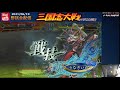 三国志大戦　野試合配信　2021 06 19