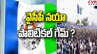 YCP's new political game ? | వైసీపీ నయా పొలిటికల్ గేమ్ ? | CVR NEWS