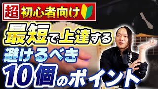 【超初心者必見！】やったら取り返しのつかないこと10選【ギター、コツ】