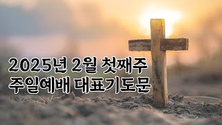 2025년 2월 첫째주 주일낮예배 대표기도문 2월 2일 대표기도