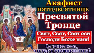 Акафист Пресвятой и Животворящей Троице, молитва Пятидесятнице