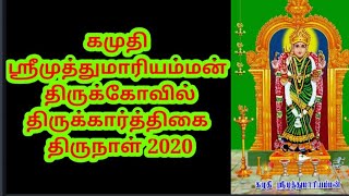 கமுதி ஸ்ரீமுத்துமாரியம்மன் திருக்கார்த்திகை திருநாள் 2020