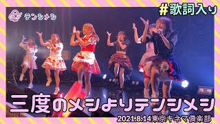 歌詞入り【テンシメシ໒꒱】2021.8.14 東京キネマ俱楽部/中川珠里生誕祭〜21歳になってもすきすきやんぬちゃん〜『三度のメシよりテンシメシ』✨✨