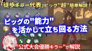 【DBD】徒歩キラー代表『ピッグ』”能力”を活かした立ち回り方、解説！【Acechin切り抜き】