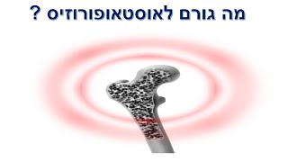 מה באמת גורם לאוסטאופורוזיס (בריחת סידן) ??| שי חורש נטורופת  | תוספי תזונה 💊