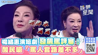 楊繡惠演短劇發飆罵評審！酸民嗆「罵人套路差不多」　她火大反嗆｜三立新聞網 SETN.com