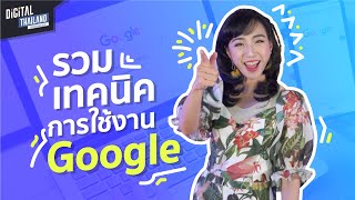 รวมเทคนิคการใช้ Google ที่คุณอาจไม่เคยรู้และคาดไม่ถึง ช่วยให้ชีวิตง่ายขึ้นเยอะ | DGTH