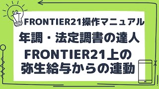 ※音声ガイド有り【FRONTIER21】弥生給与から年調・法定調書の達人への連動方法